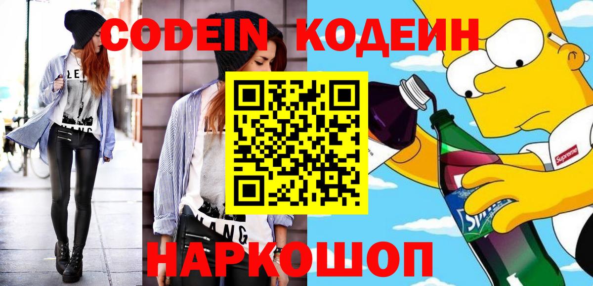 Кодеин Purple Drank Балабаново